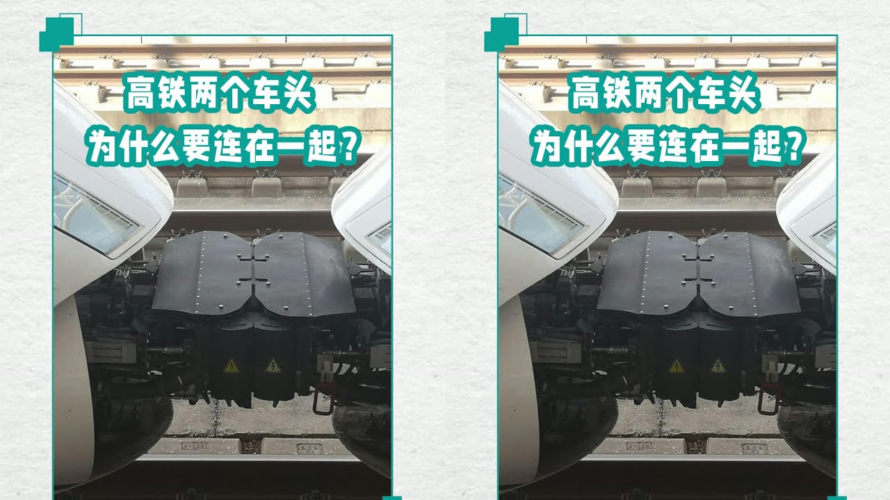 高铁的两个车头为什么要连在一起？分开就不能跑了吗？长见识了#科学脑洞上 #交通科技 #飞机科普 #高铁知识 #军事科技 #工程奇迹