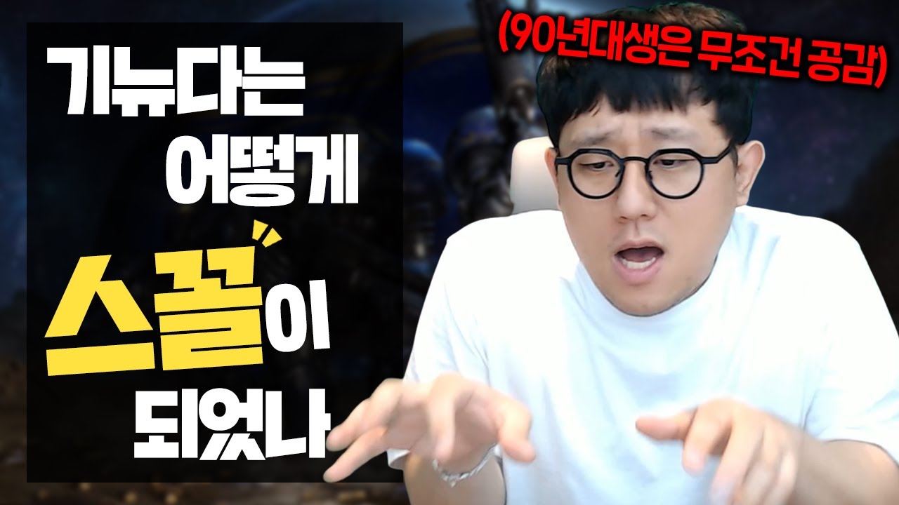 누구나 공감할만한 기뉴다가 스타에 빠진 계기 _ 뉴다썰 1화