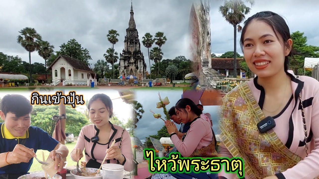 พาสาวเมมาไหว้ พระธาตุอิงฮัง#ກິນເຂົ້າປຸ້ນແຊບ😋😋😋 22 สิงหาคม ค.ศ. 2022
