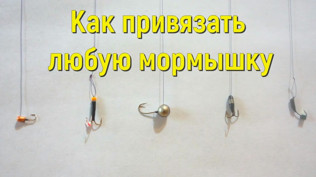 Как правильно привязать любую мормышку