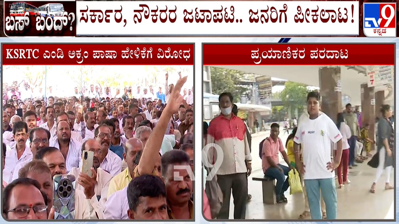 Transport Union Strike: ಪರೀಕ್ಷೆ ಹೊತ್ತಲ್ಲೇ ಕಿರಿಕಿರಿಗೆ ವಿದ್ಯಾರ್ಥಿಗಳ ಅಸಮಾಧಾನ
