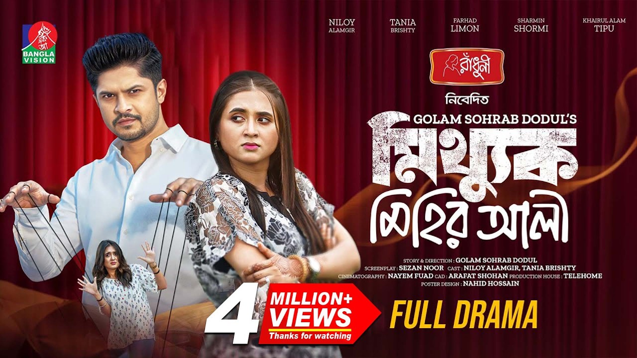 Mitthuk Mihir Ali | মিথ্যুক মিহির আলী | Niloy Alamgir | Tania Brishty | New Bangla Natok 2024