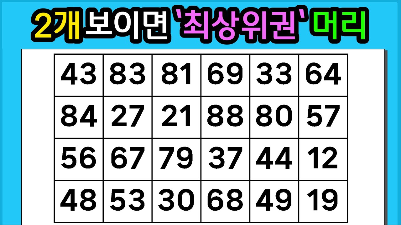 🎁 『같은 숫자 찾기』2개 보이면 '최상위권'머리 #1304 치매예방퀴즈 | 활동 | 치매테스트 】