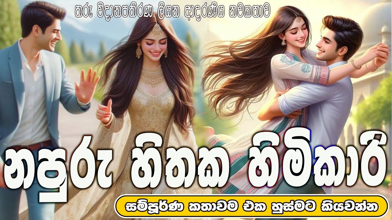 නපුරු හිතක හිමිකාරි 💃ආදරණිය  නවකතාව 🕺ඒක හුස්මට කියවන්න| Sinhala Love Story ❤️ | 2025 | #amila_vlogs