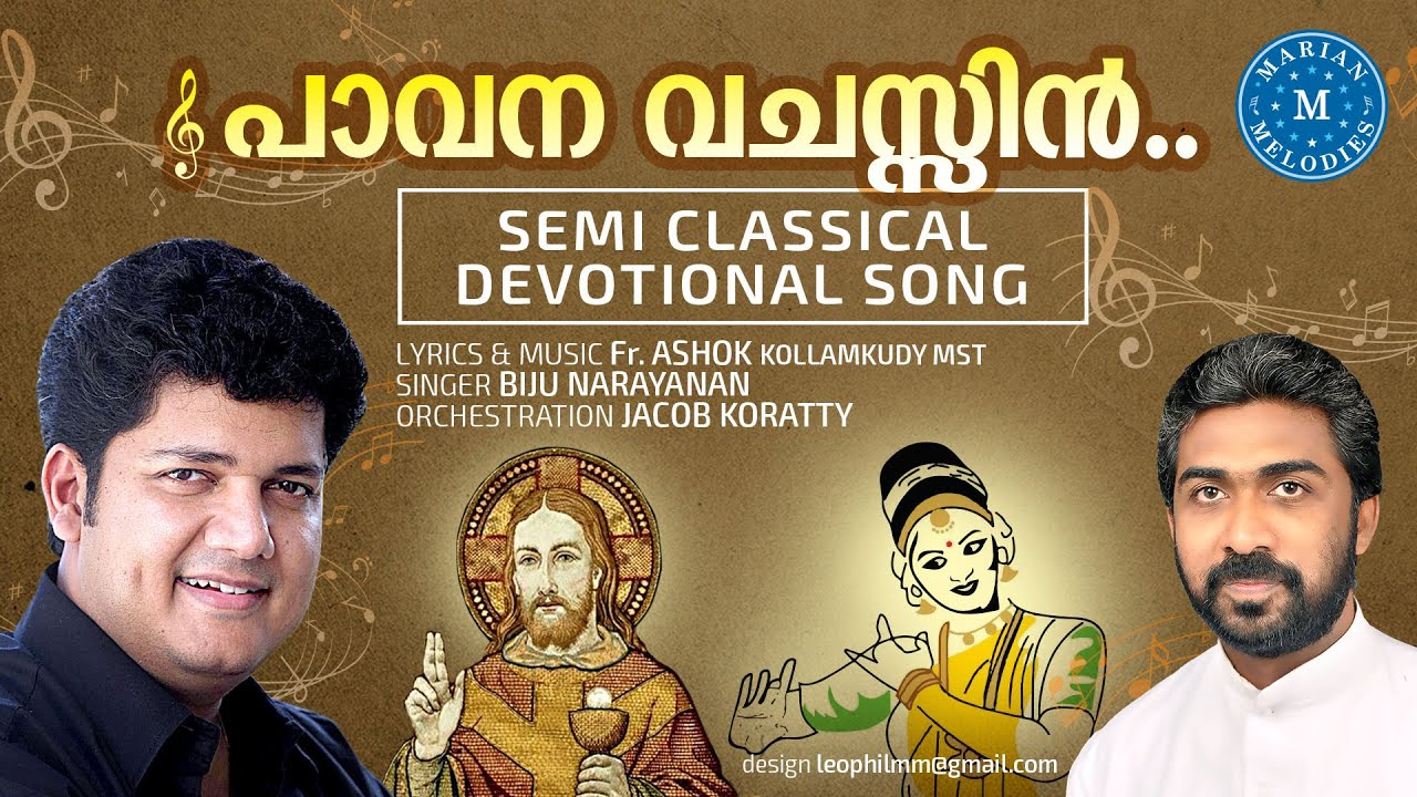 പാവന വചസ്സിൻ|PAVANA VACHASIN|Semi Classical Devotional Song|Fr ASHOK KOLLAMKUDY| BIJU NARAYANAN