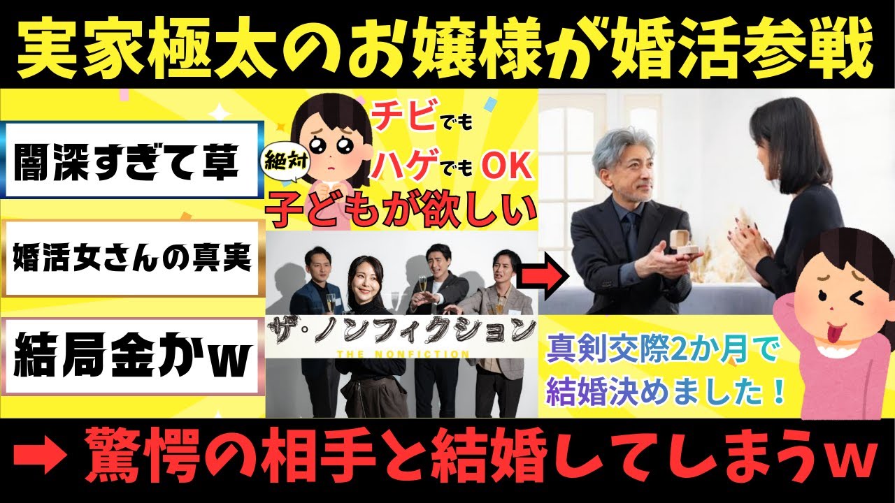 【衝撃】極太実家の35歳超お嬢様婚活女子が選んだ結婚相手がヤバすぎるｗｗｗ【ゆっくり解説】