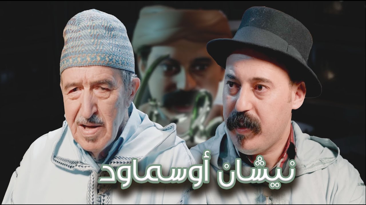 Episode 40 : Mohamed Atanan (نيشان أوسماود) الحلقة 40 : محمد أتنان
