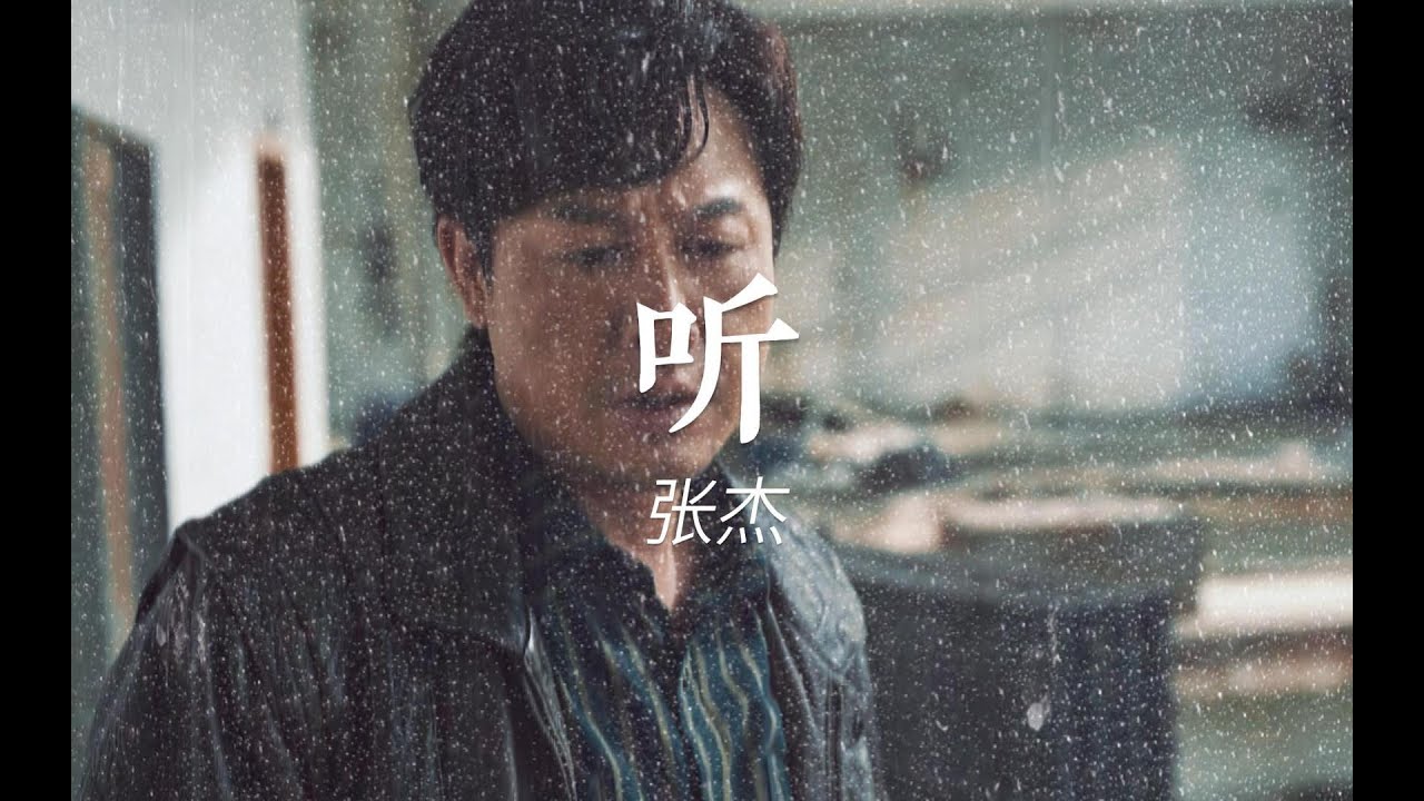【热门歌曲】听-张杰《美人制造》_🎵听你呼吸里的伤 听你心跳里的狂 听你怀抱的暖蔓延过山岗🎵『动态歌词lyrics』