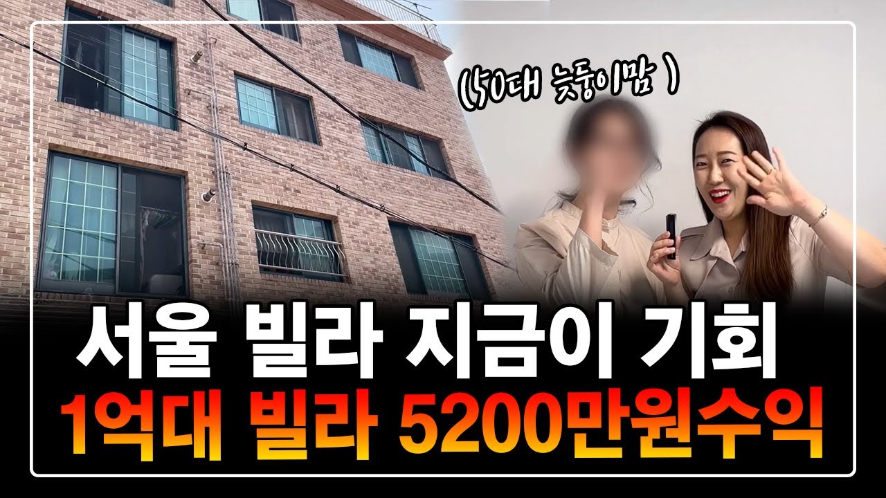 소액투자 2780만원으로 50대 워킹맘 1억대 서울빌라로 5200만원 수익! 서울빌라 지금이 기회입니다^^