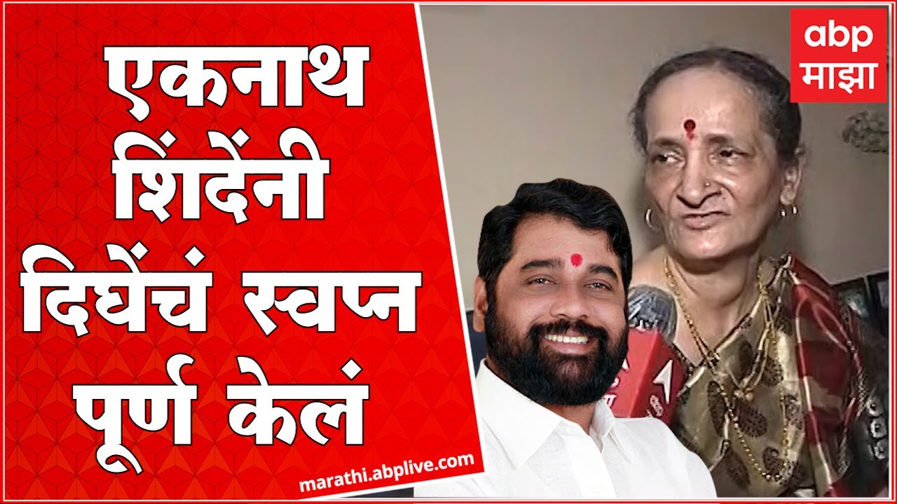 Anand Dighe Sister Aruna Gadkari : Eknath Shinde यांनी दिघेंचं स्वप्न पूर्ण केलं