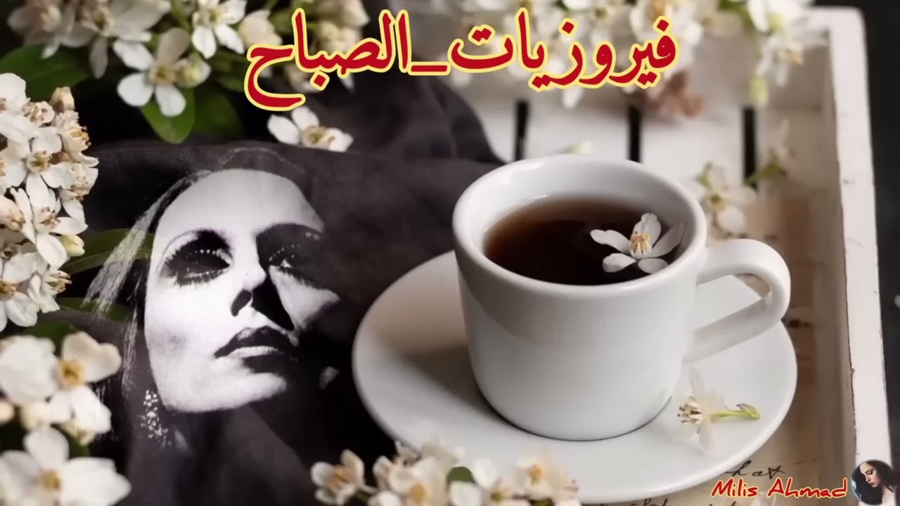أجمل أغاني فيروز الصباحية #fairuoz #فيروزيات_صباح #قهوتي_الصباح #صباح_الخير #فيروز