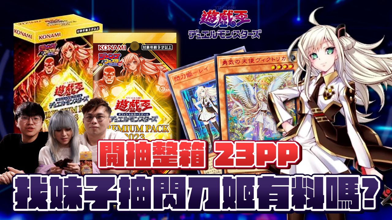 【遊戲王開箱】 開抽最新卡包23PP直接就是一整箱！閃刀姬的福利來了！紅字異圖閃刀超美卡圖～找了妹子抽閃刀姬有料嗎？結局竟然….？