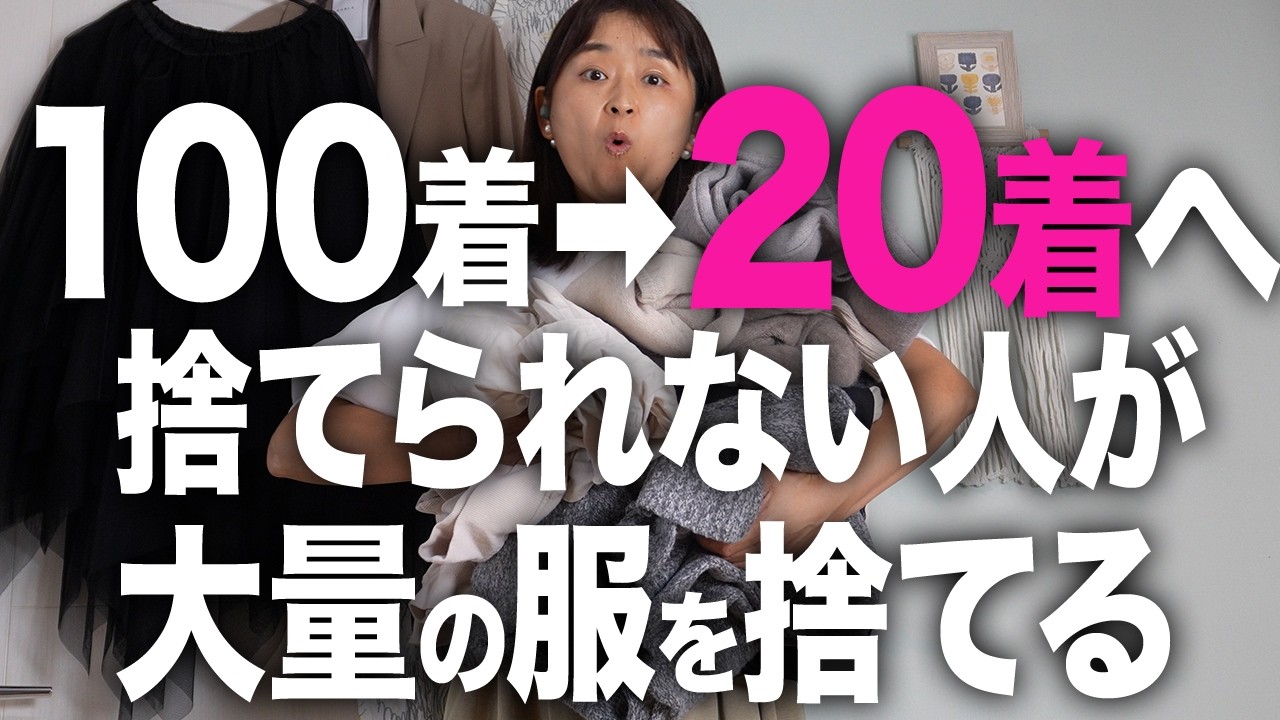 【服の捨て活】服が80％減ったクローゼットの整理整頓方法！みるみる洋服が減らせる考え方｜断捨離｜ミニマリスト｜洋服整理｜片付け