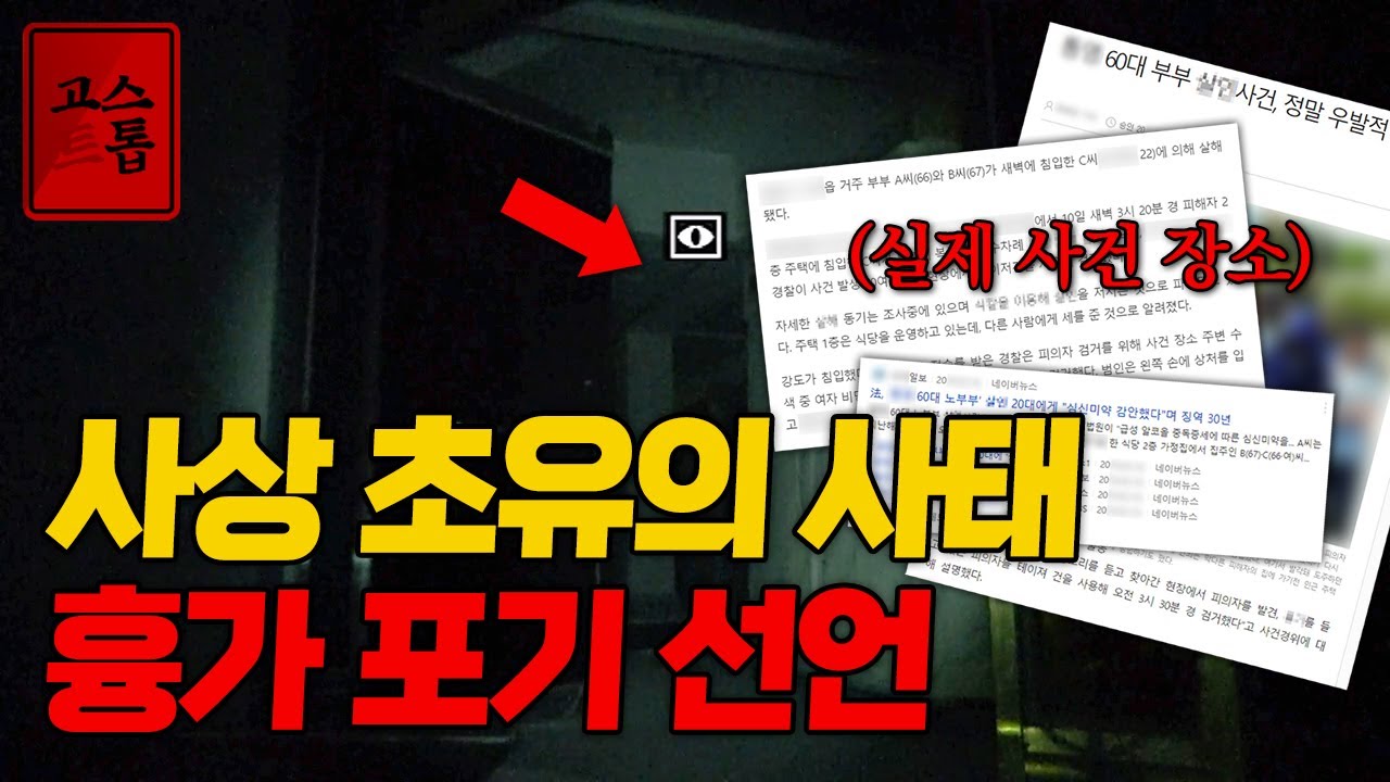 곤지암? 4대흉가? 비교도 안되게 공포스럽다;; 7년동안 다닌 흉가 중 대한민국 최악의 장소 [고스트톱]