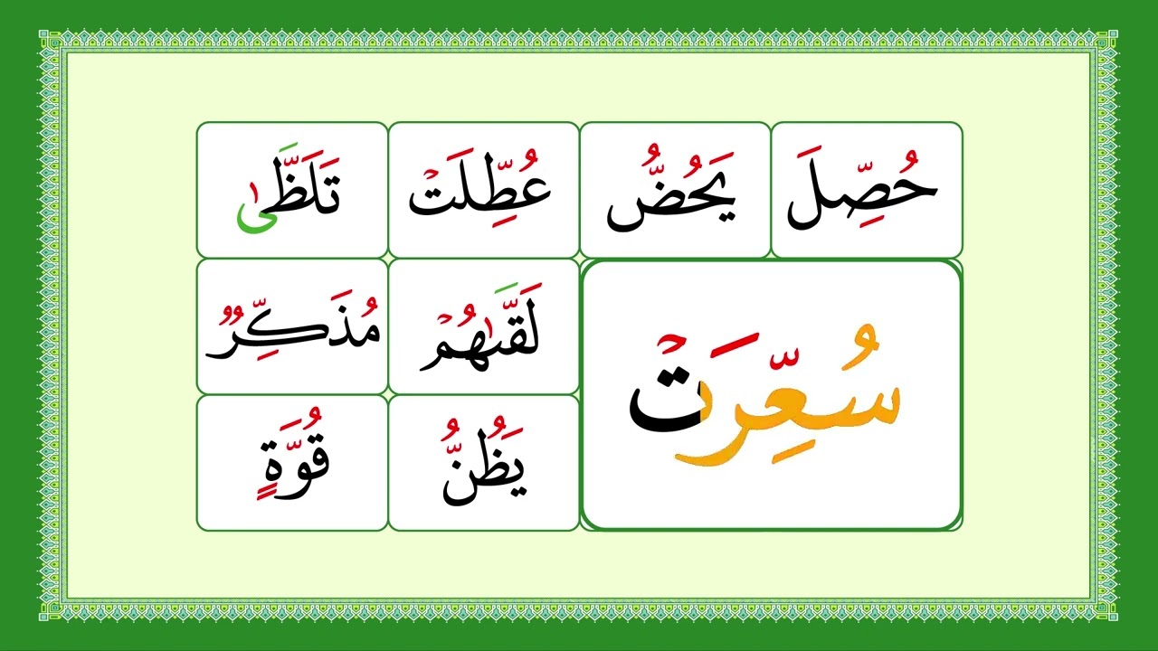 القاعدة النورانية المطورة (الدرس السابع عشر ) تدريبات على الحروف المشددة