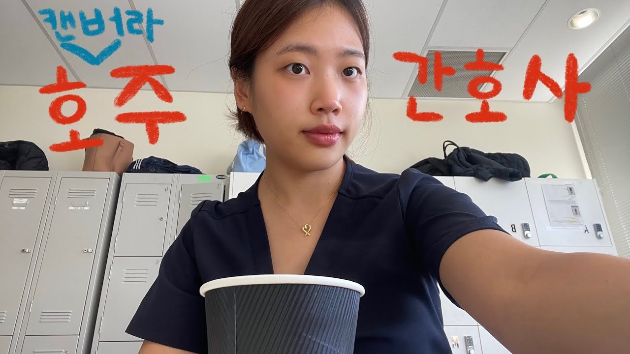 🇦🇺호주 간호사 VLOGㅣ뉴그랫 간호사 일상ㅣ캔버라 간호사👩‍⚕️