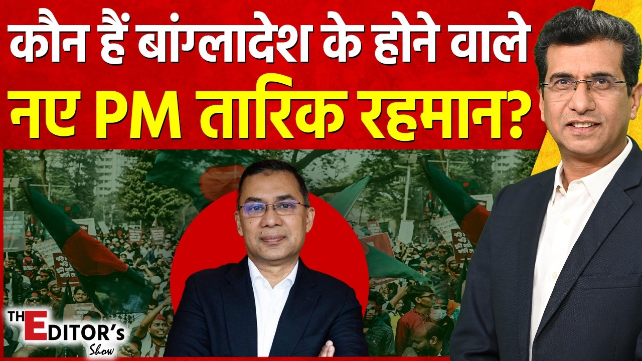 The Editor's Show: कौन हैं बांग्लादेश के होने वाले नए PM Tarique Rahman? | Bangladesh Election 2026