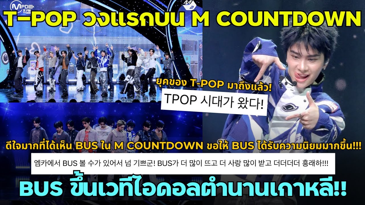 BUS สร้างประวัติศาสตร์! T-POP วงแรกบน M COUNTDOWN พส.เกาหลีพูดถึงฉ่ำ! 🇰🇷❤️‍🔥Iสืบสาวราวเรื่องEP.155