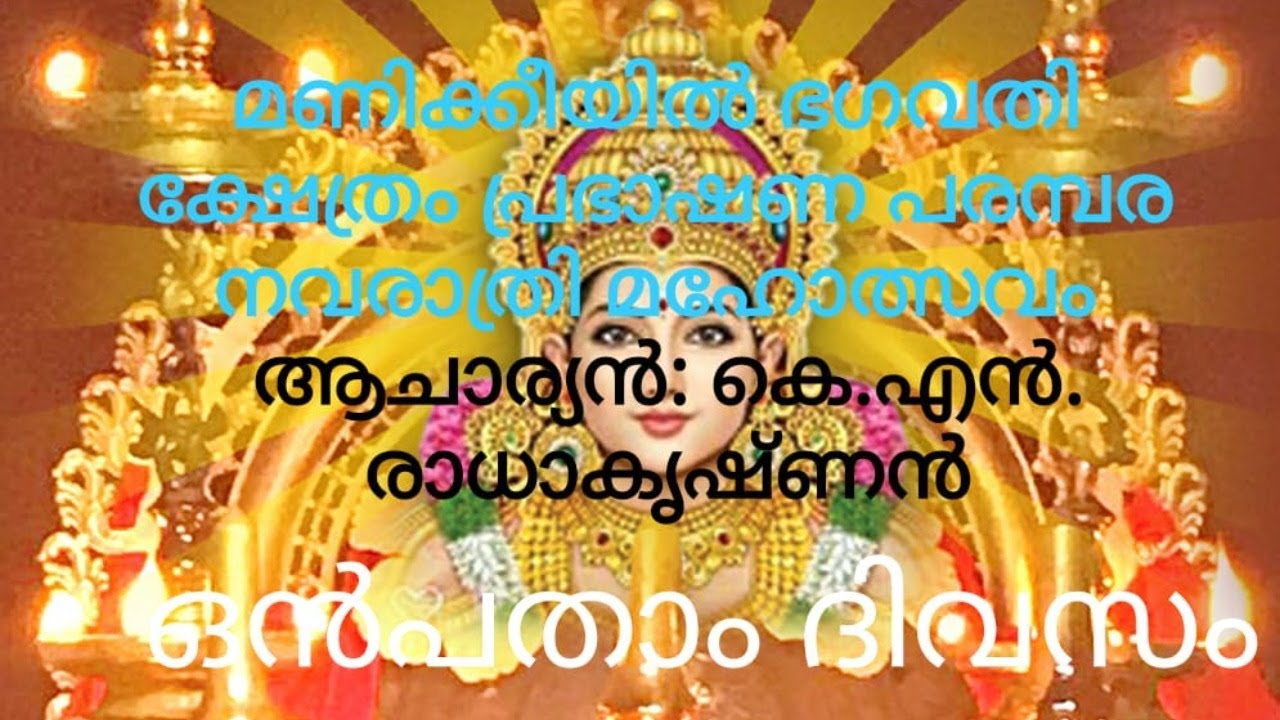 DAY 9 MANIKKIYIL BHAGAVATHI TEMPLE NAVARATHRI MAHOLSAVAM PRABHASHANAM : K N RADHAKRISHNAN