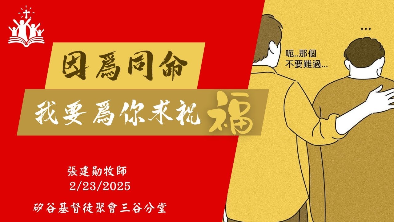 三谷分堂主日信息『因為同命，我要為你求祝福』 張建勛牧師  2/23/2025