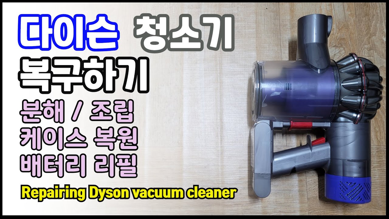 다이슨 무선 청소기 되살리기 /분해/조립/케이스 복원/배터리 리필( Repairing Dyson vacuum cleaner)