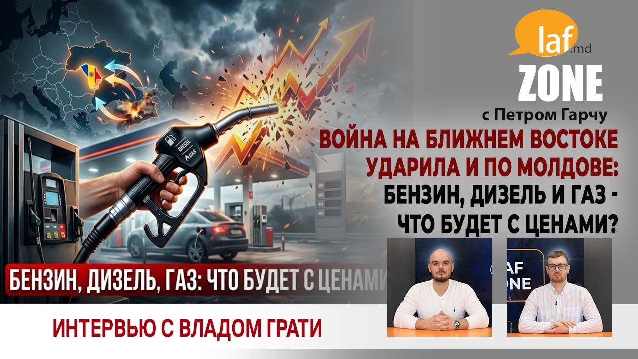 Laf Zone. Война на Ближнем Востоке ударила и по Молдове: бензин, дизель и газ - что будет с ценами?