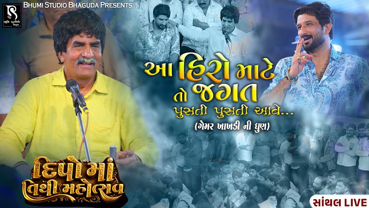 આ હીરો માટે તો જગત પુસ્તી પુસ્તી આવે - Gemar Khakhdi | Gaman Bhuvaji Home Ramel 2026 | Dipo Ma Tithi
