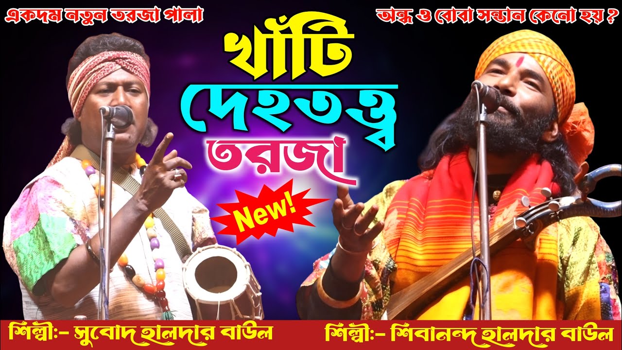 খাঁটি দেহতত্ত্ব তরজা পালা | Deho Totto Torja | শিল্পি:-শিবানন্দ হালদার ও  সুবোদ হালদার | New Pala