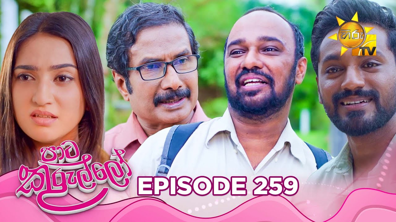 Paata Kurullo - පාට කුරුල්ලෝ | Episode 259 | 2025-05-07 | Hiru TV