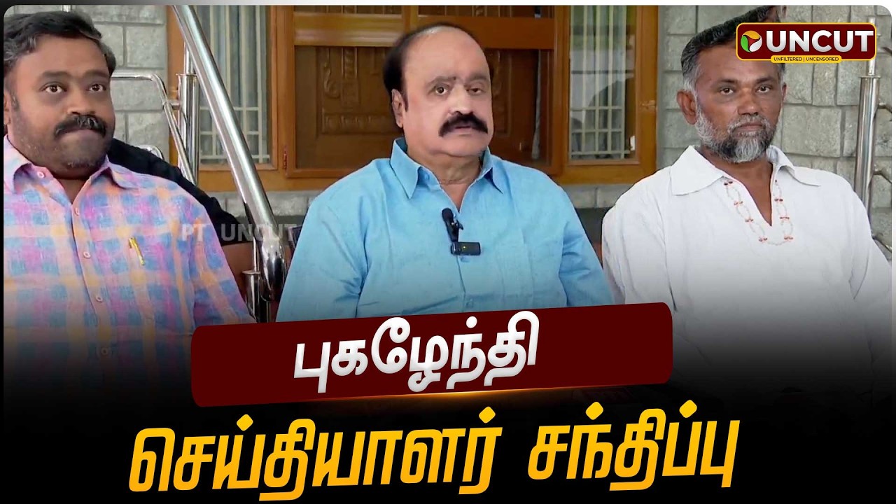 🔴LIVE: புகழேந்தி செய்தியாளர் சந்திப்பு | Pugalenthi Pressmeet | #dmkalliance