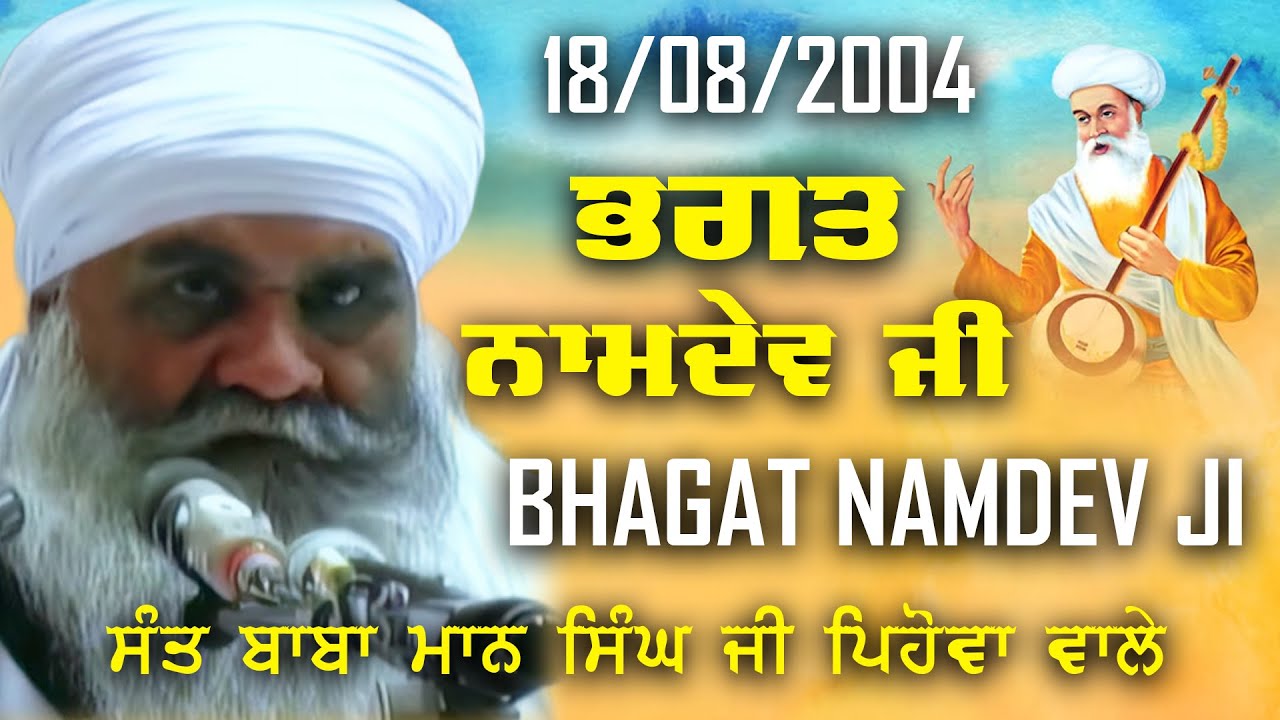 18/08/2004 | ਭਗਤ ਨਾਮਦੇਵ ਜੀ Bhagat Namdev Ji | Sant Baba Mann Singh Ji