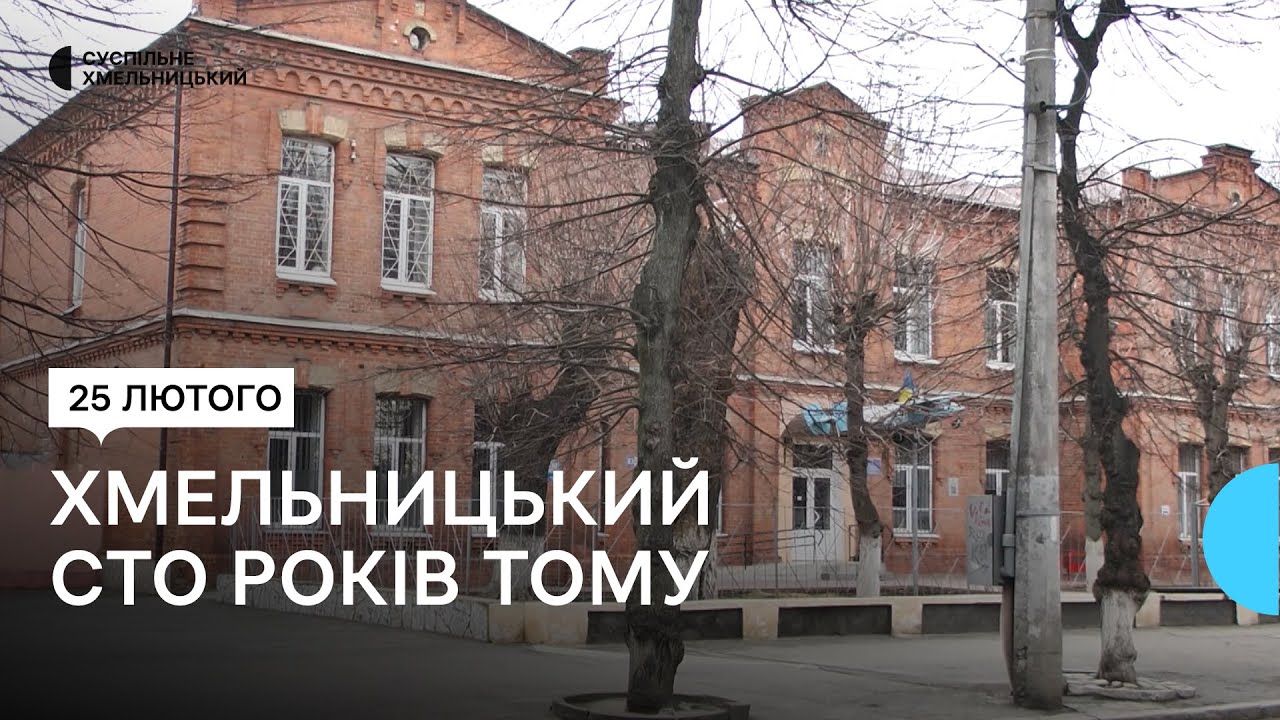 Яким же був Хмельницький сто та більше років тому