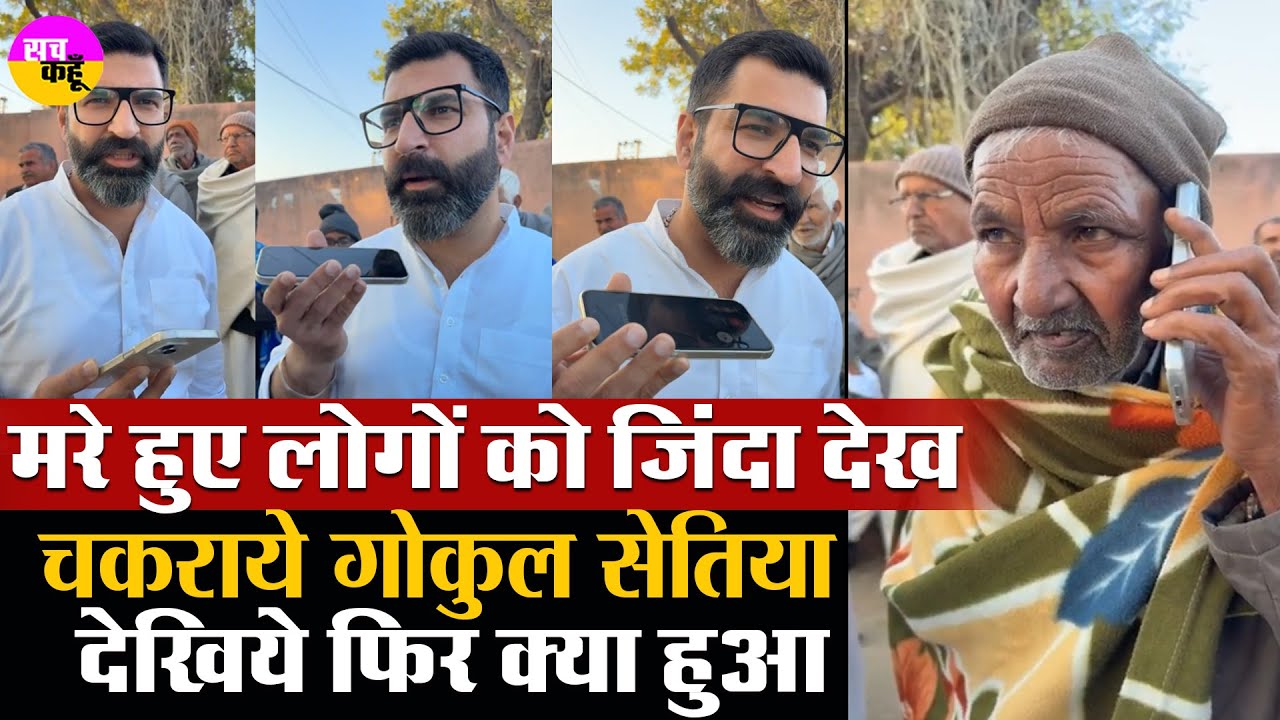 सिरसा में मरे लोगों को जिंदा देख विधायक Gokul Setia हैरान। Sirsa News