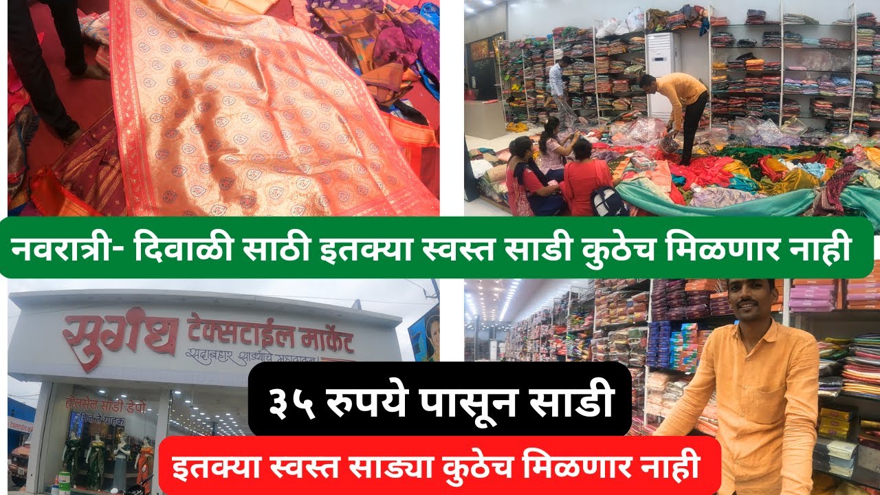 नवरात्री-दिवाळी साठी इतक्या स्वस्त साडी कुठेच मिळणार नाही |Sugandh Textile Market |Dombivli| Mumbai
