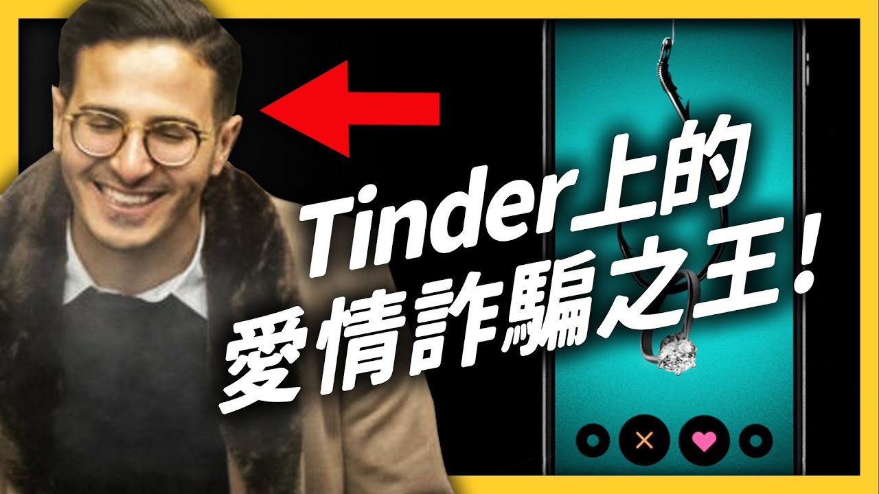 霸道總裁愛上我？小心！很可能是 Tinder 上的情感詐騙！《 七七追劇 》EP010｜志祺七七