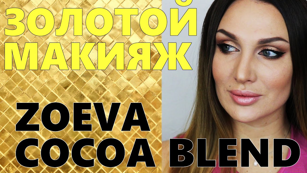 ЗОЛОТОЙ макияж ZOEVA COCOA BLEND