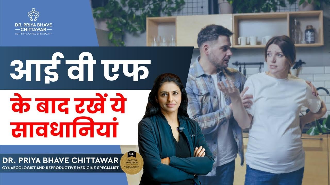 Precaution after IVF आईवीएफ़ के बाद रखें ये सावधानियां By Dr. Priya Bhave Chittawar