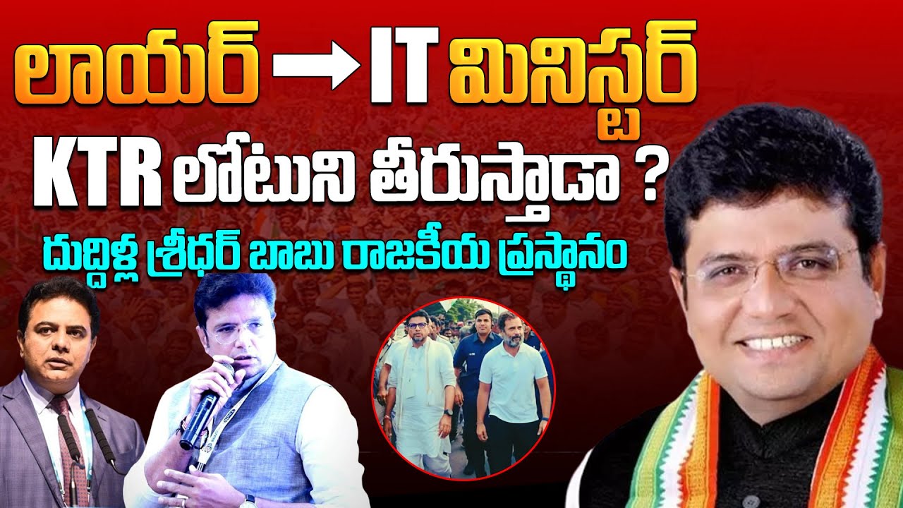 KTR లోటుని తీరుస్తాడా ? | Telangana IT Minister Duddilla Sridhar Babu Political Journey | Aadhan