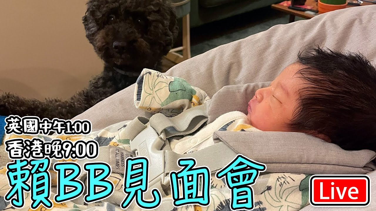 🔴Live-賴BB見面會，￼跟住助產士會上門檢查￼，之後再有直播￼