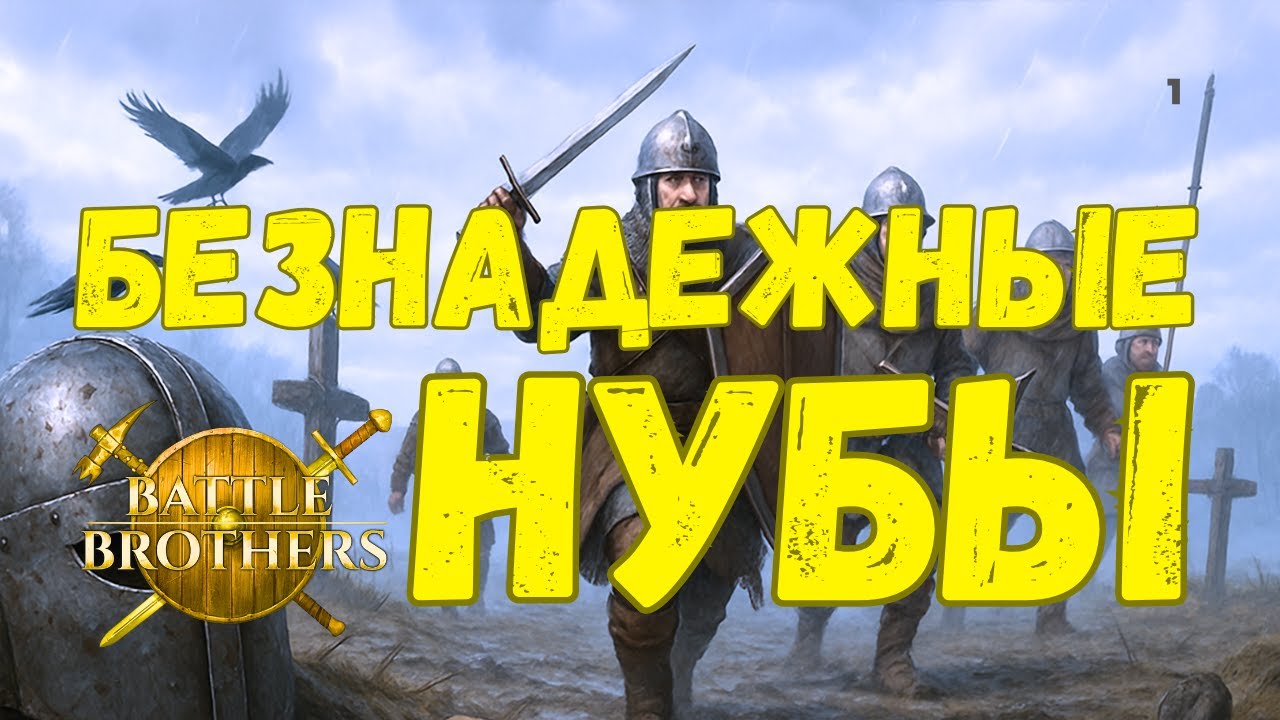 Что ждёт Безнадежных Нубов в опасном походе?