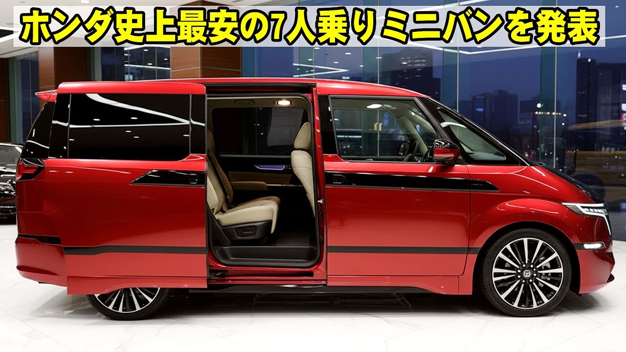 ホンダ史上最安の7人乗りミニバンを発表、装備フル満載で195万円！トヨタを潰す価格革命が始まった！