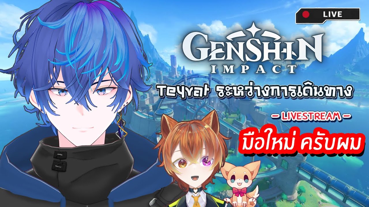 【🔴Genshin Impact】จบหลีเย่แล้ว… แต่ Teyvat ยังไม่ให้พัก 🌙✨ | Akito, Neko【Vtuber INFJ】
