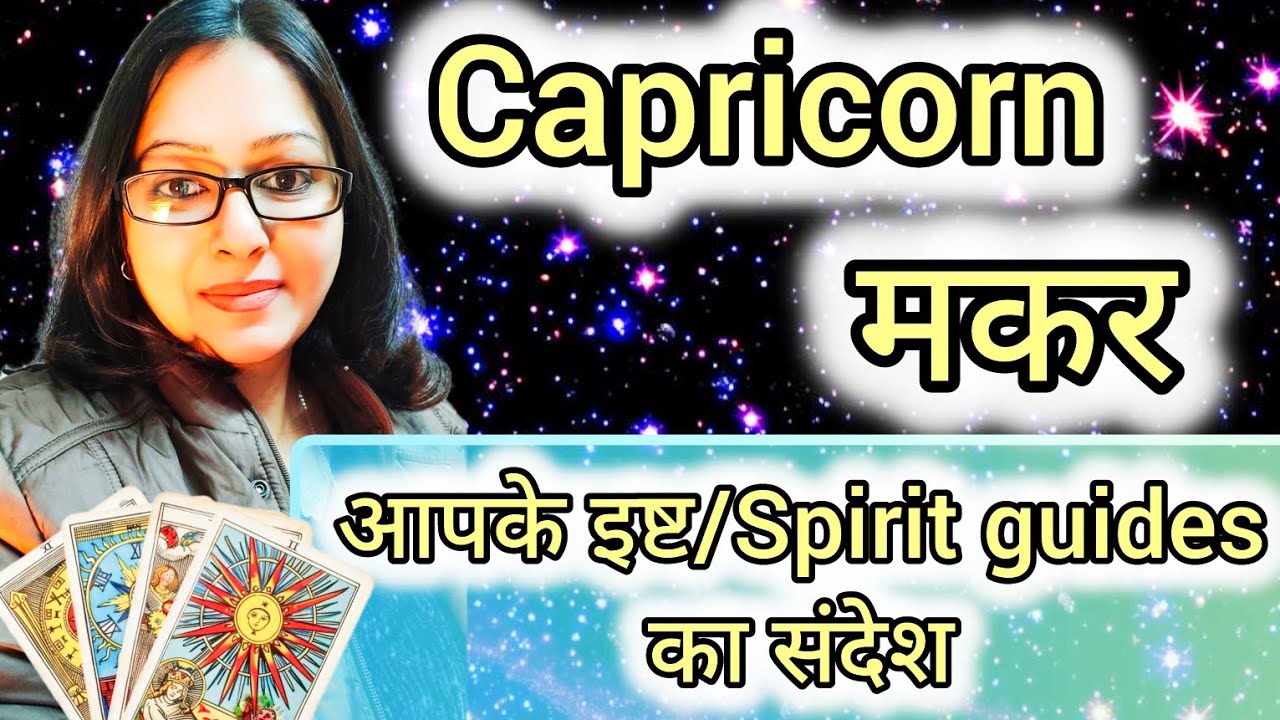 CAPRICORN ♑ मकर 🔮🕊️ संदेश #kali #maakali #hinditarot #kaliyug #shiv #timeless #tarot #divineguidance