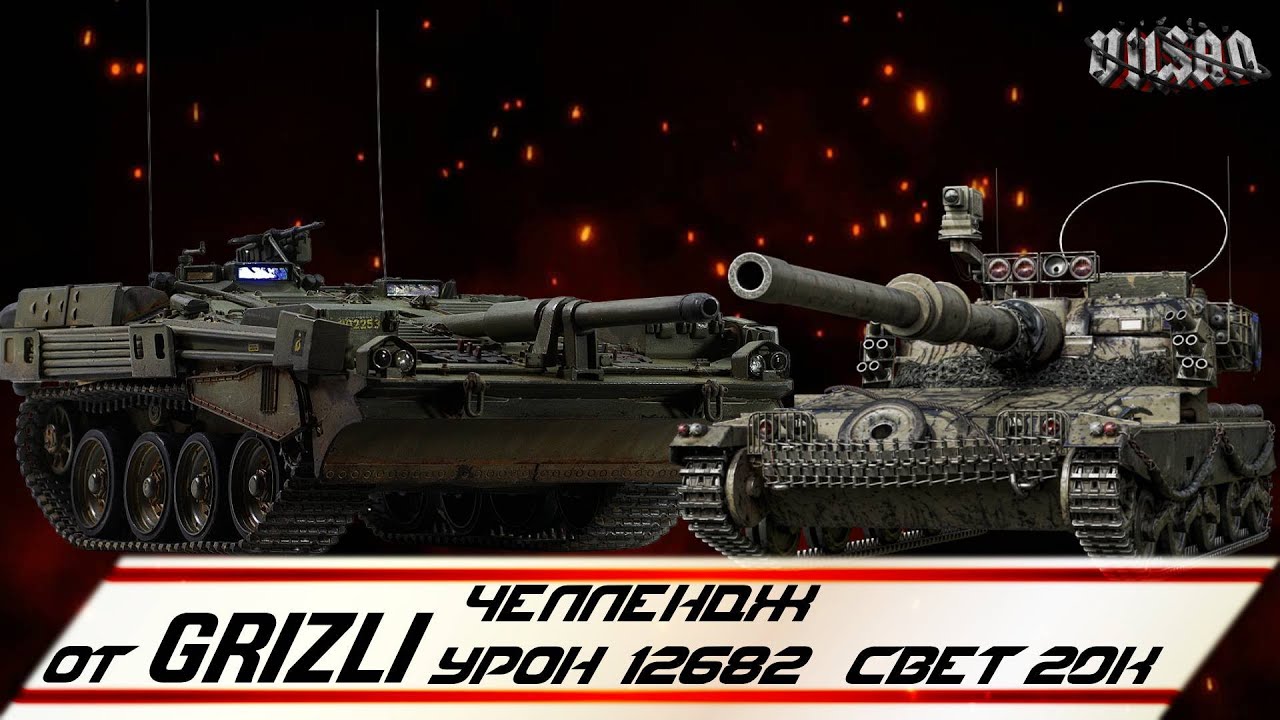 WOT | Челлендж от GrizLi  (Урон 12682 Свет 20к) |   