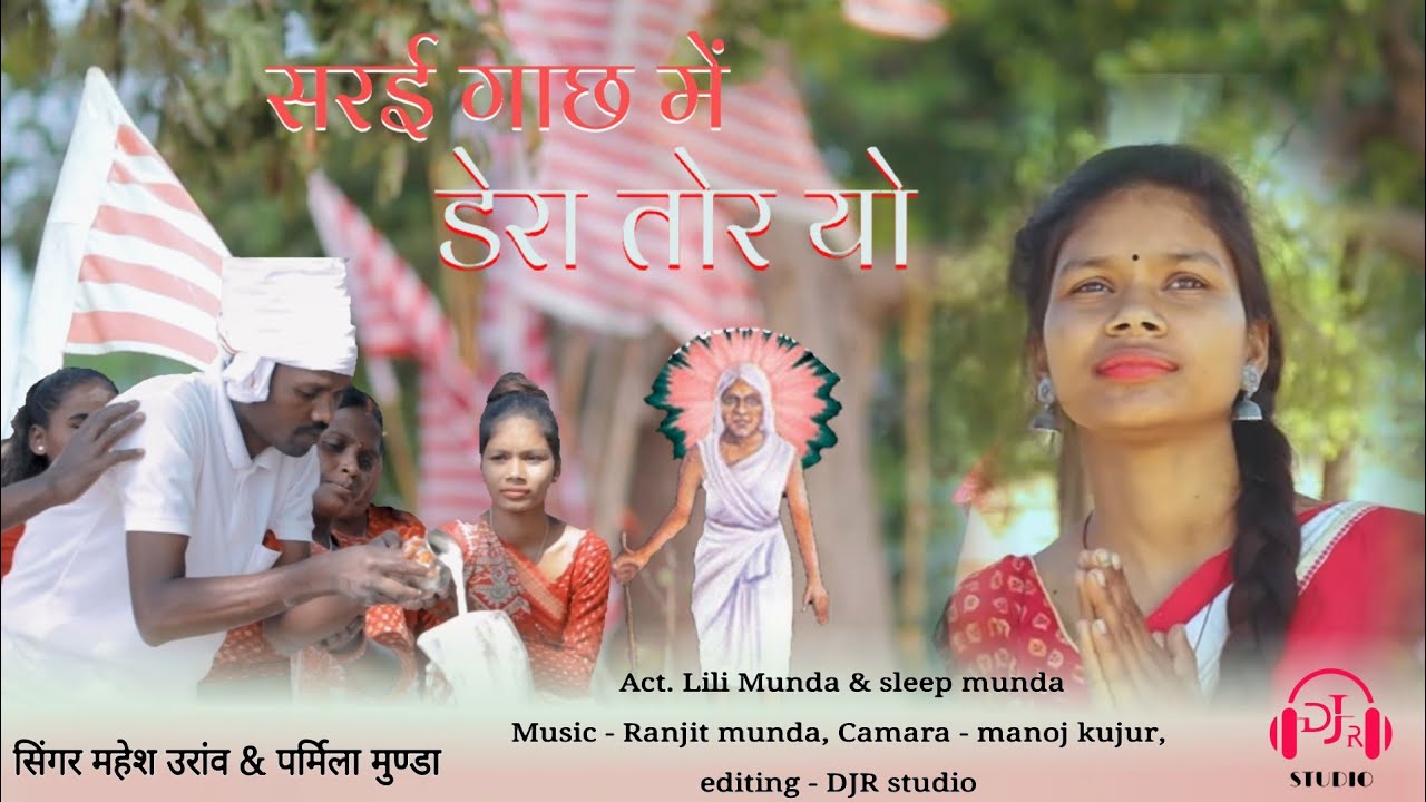 सरई गाछ में डेरा तोर आयो ll Sarai gach me dera tor aayo llnew #sarnasong llSinger #Mahesh & #parmila