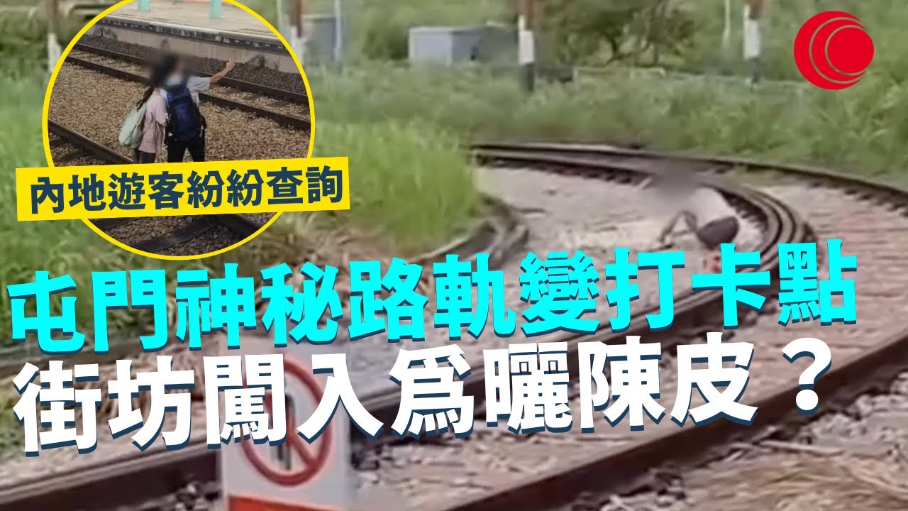 一線搜查｜屯門神秘路軌變打卡點 街坊闖入為曬陳皮？大興北備用路軌 內地遊客都查詢如何打卡？｜910集｜有線新聞 林靜莉｜ 中國光大集團呈獻： #一線搜查｜HOYTV 77台
