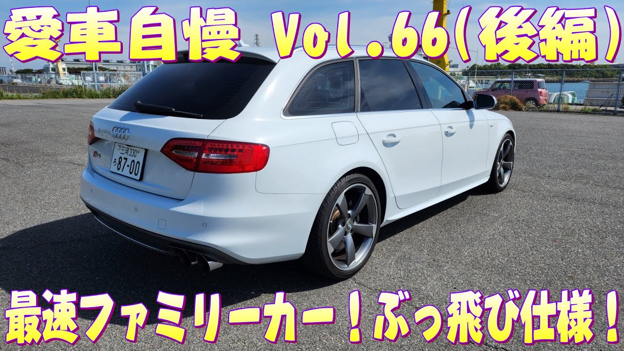 AUDI S4 走りが余裕過ぎww ファミリーカーには勿体なさ過ぎるｗ 愛車自慢 Vol.66 (後編)