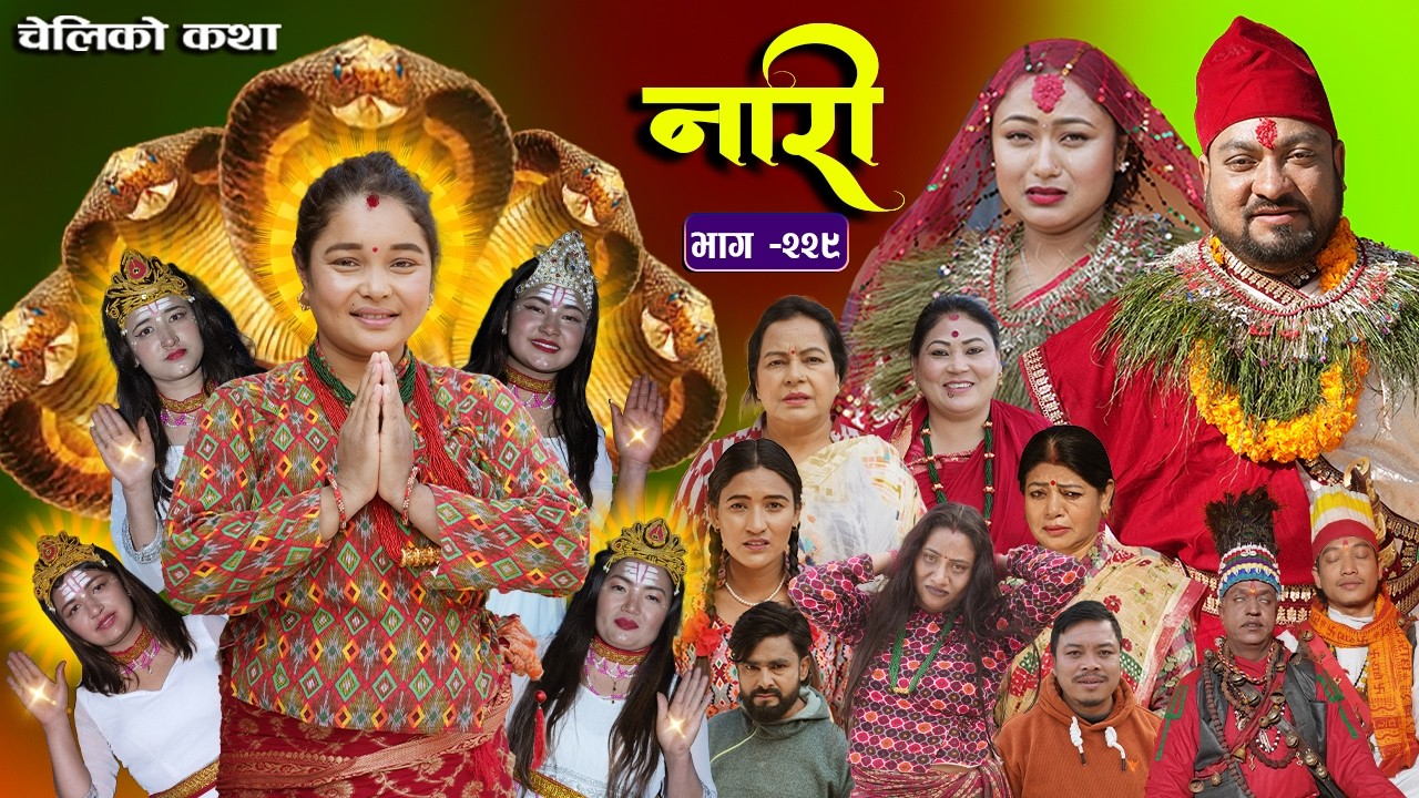 नारी भाग - २२९  | Naari Episode -229 | प्रत्येक चेलीको कथा | Nepali Sentimental Serial. Feb 16 2026