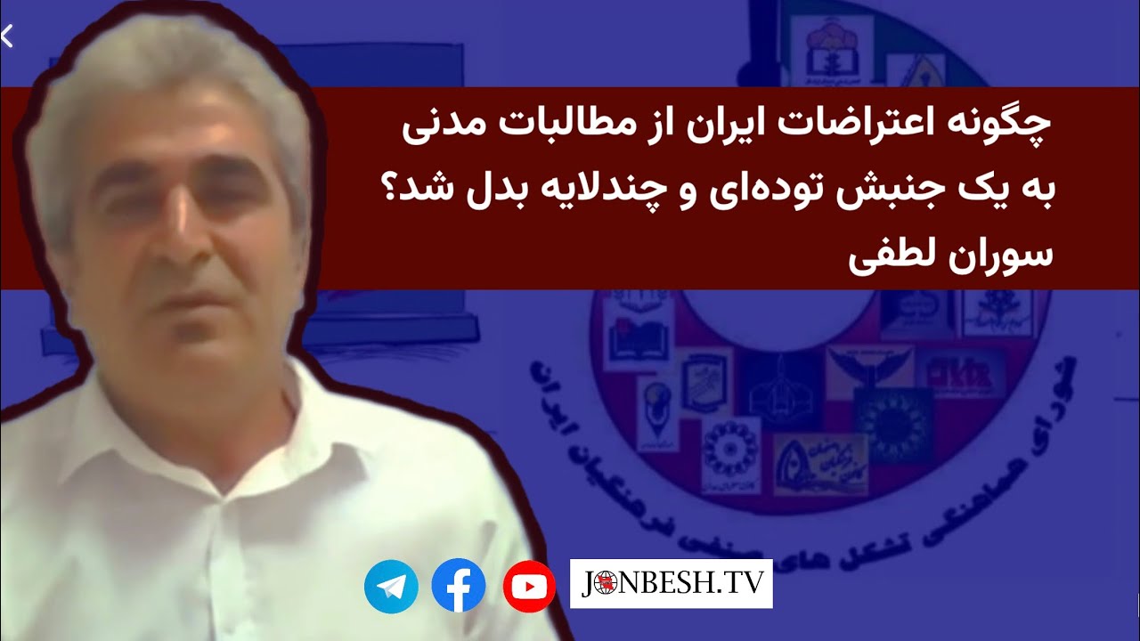  چگونه اعتراضات ایران از مطالبات مدنی به یک جنبش توده&zwnj;ای و چندلایه بدل شد؟ | سوران لطفی