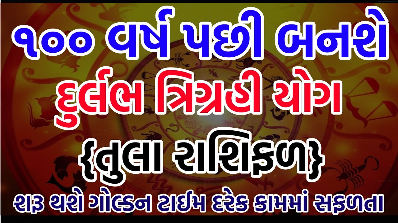 તુલા રાશિ: ૧૩ ફેબ્રુઆરીથી ૧૦૦ વર્ષ પછીનો મહાયોગ! આ ૧૦ સંકેત મળે તો સમજી જજો કે કિસ્મત ખૂલી ગઈ
